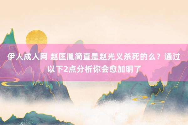 伊人成人网 赵匡胤简直是赵光义杀死的么？通过以下2点分析你会愈加明了
