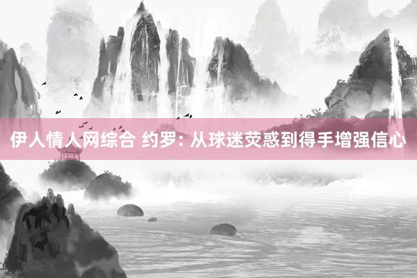 伊人情人网综合 约罗: 从球迷荧惑到得手增强信心